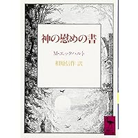 ドイツ神秘主義叢書2 ドイツ語説教集 ドイツ神秘主義叢書2：ドイツ語説教集』（マイスター・エックハルト